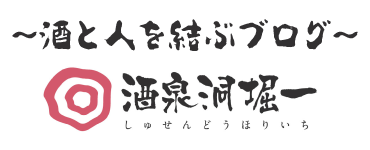 酒泉洞堀一　Shusendo 　〜酒と人を結ぶブログ〜