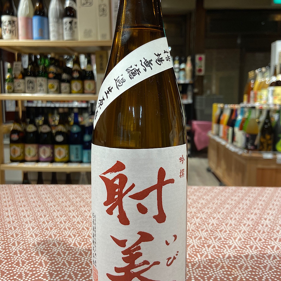 想いが伝わってくる射美 「吟撰 生酒」 今年もこの酒でスタートです ...