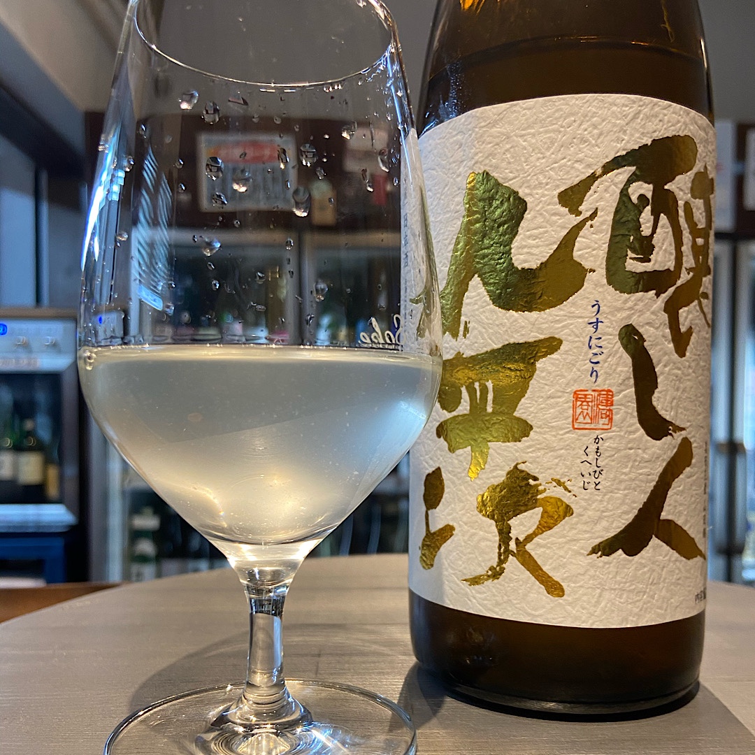 醸し人九平次 うすにごり 入荷です。予約の皆様お引き取りのご